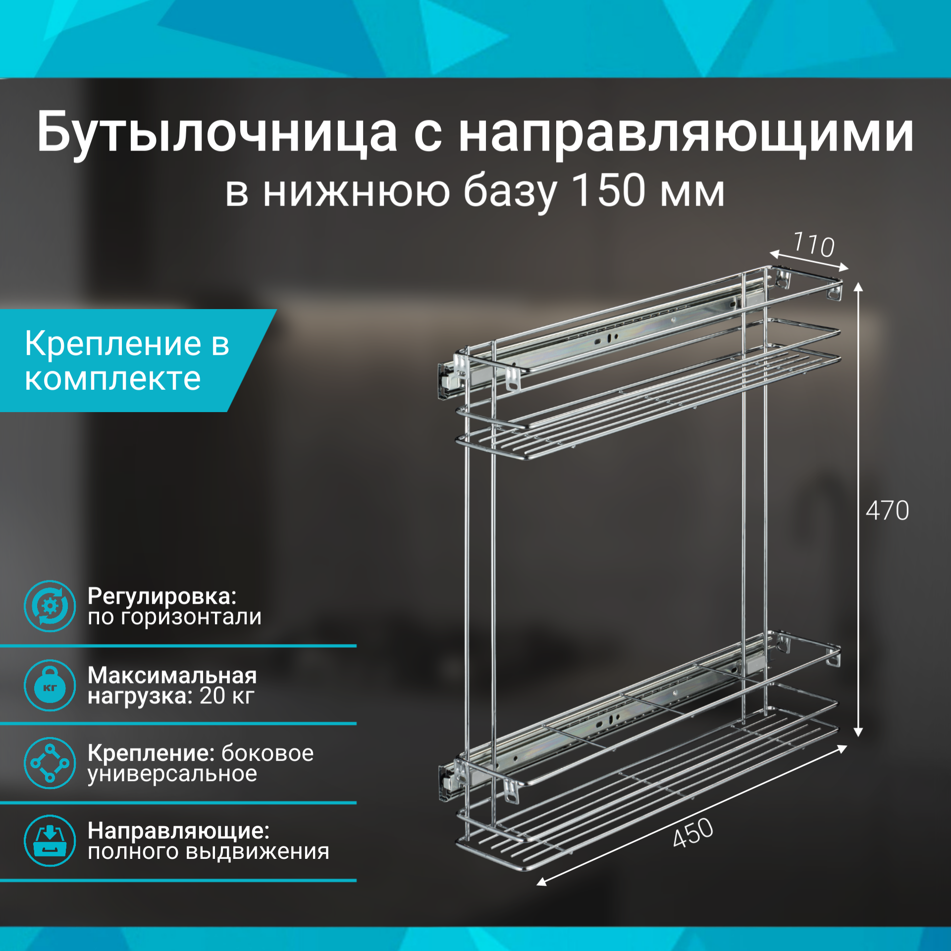 Бутылочница 150мм 2-уровневая 110х470х450мм с крепл. фасада