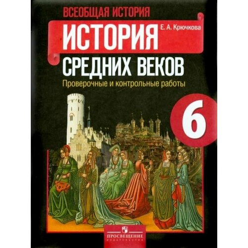 Крючкова. История Средних веков 6 класс. Проверочные и контрольные работы.