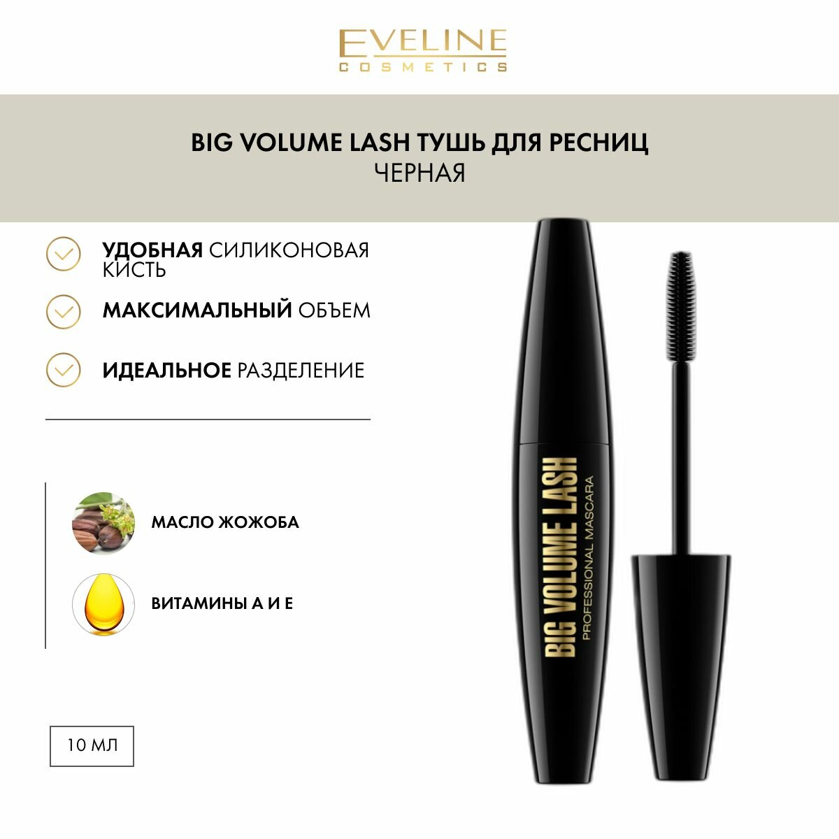 Тушь для ресниц серии BIG VOLUME LASH PROFESSIONAL MASCARA черная, 10мл