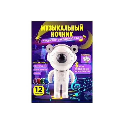 Ночник Проектор музыкальный Космонавт Астронавт детский светильник Космос 1590₽