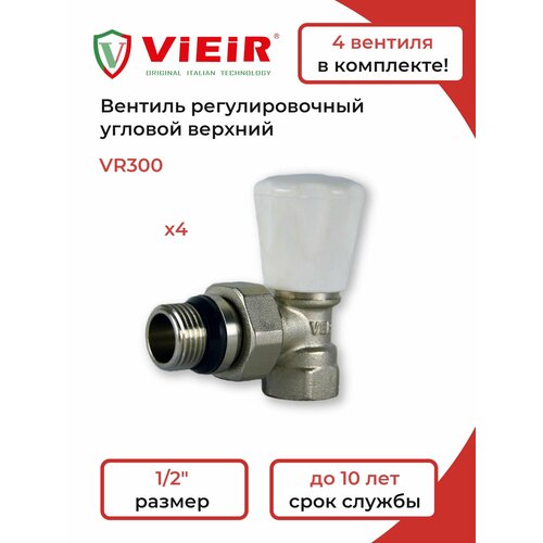вентиль регулировочный прямой верхний vr278 vieir 1 2 для радиатора отопления Вентиль регулировочный угловой верхний 1/2 VR300 -4 шт.