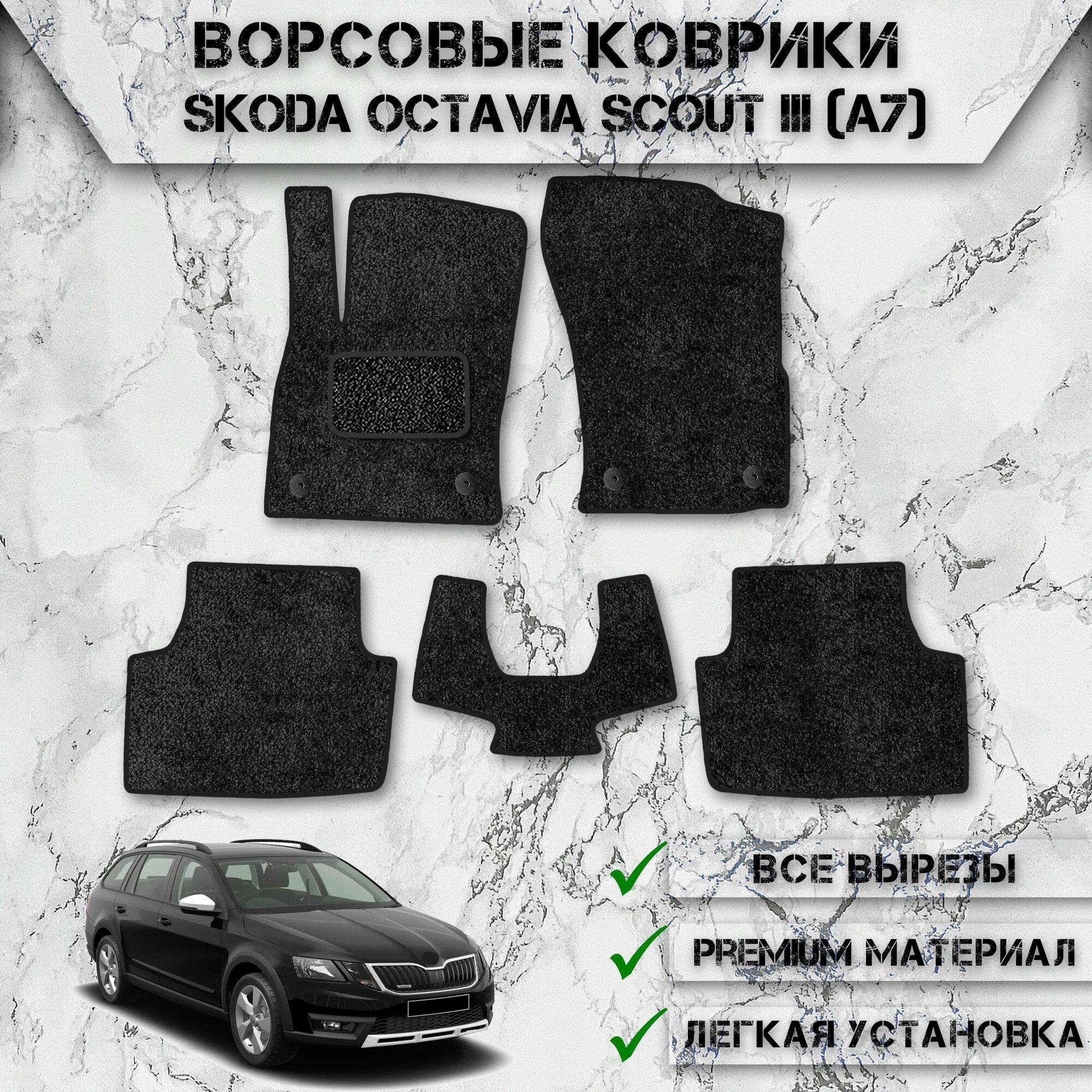 Ворсовые коврики для авто Шкода Октавия Скаут / Skoda Octavia Scout 3 (A7) 2018-2020 Г. В. Чёрный С Чёрным Кантом