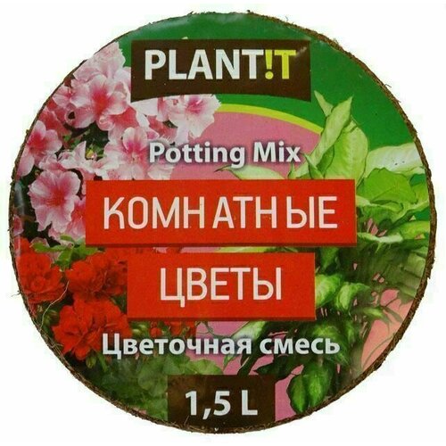 PLANT! T Цветочный субстрат для комнатных цветов 1,5 л кокосовый субстрат универсальный для рассады и цветов комплект 5 штук по 6 литров в брикетах