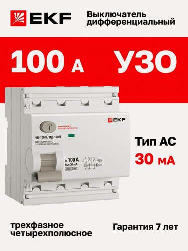 Изображение товара Устройство защитного отключения (УЗО) EKF PROXIMA ВД-100N 100А, ток утечки 30мА, тип AC, электромеханическое, 4P, 6кА