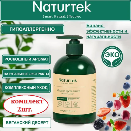 NATURTEK Крем-мыло для рук Веганский десерт, 0,4 л/ комплект 2шт.