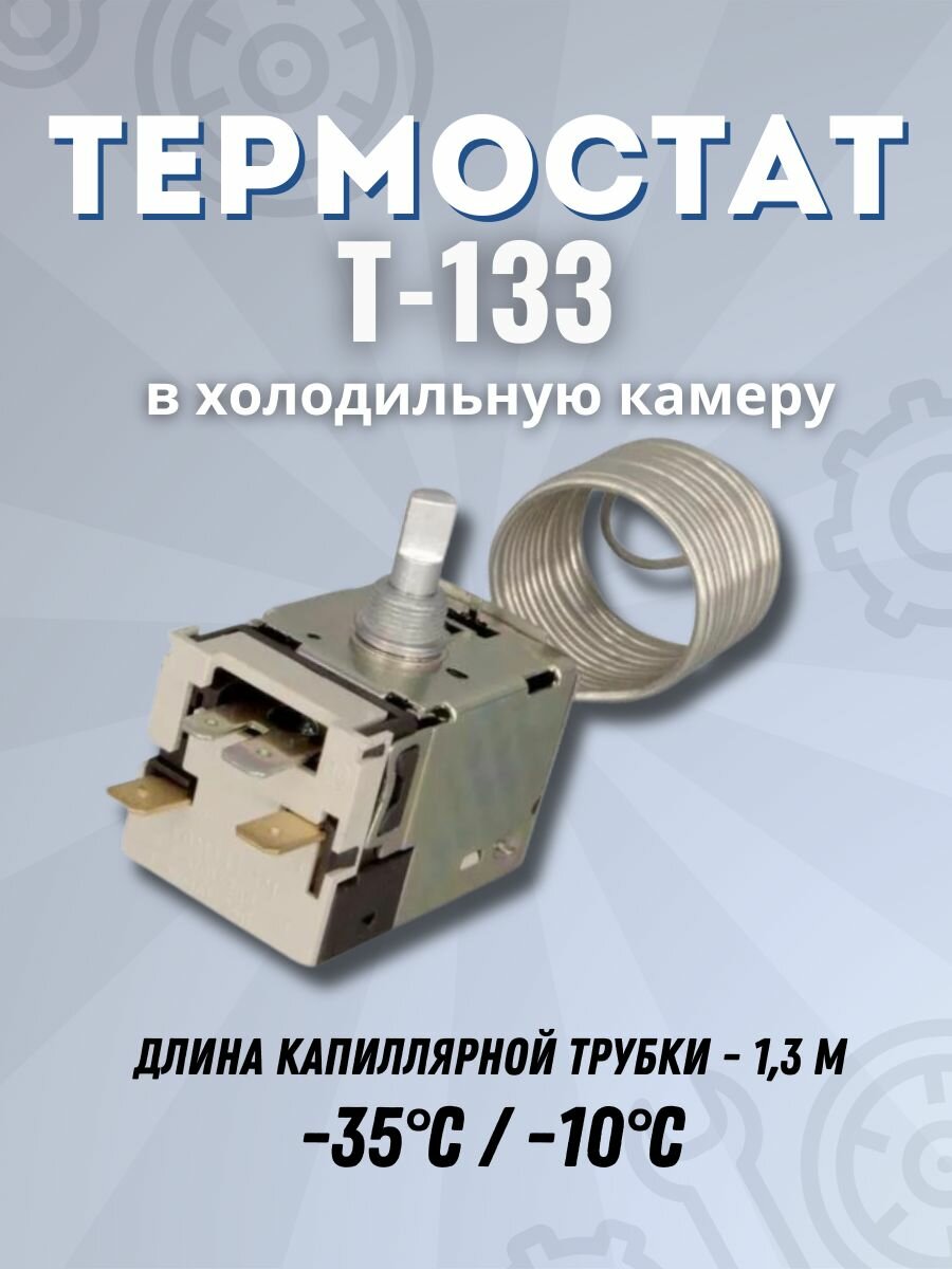Термостат (Терморегулятор) для холодильника, Т-133 1,3 -35С/-10С, 26290009