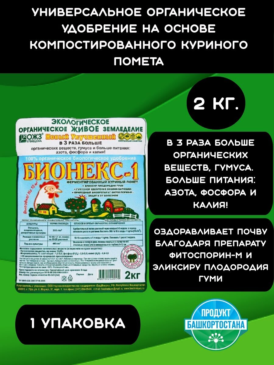 Органическое удобрение Бионекс 1 ОЖЗ Кузнецова, 2кг