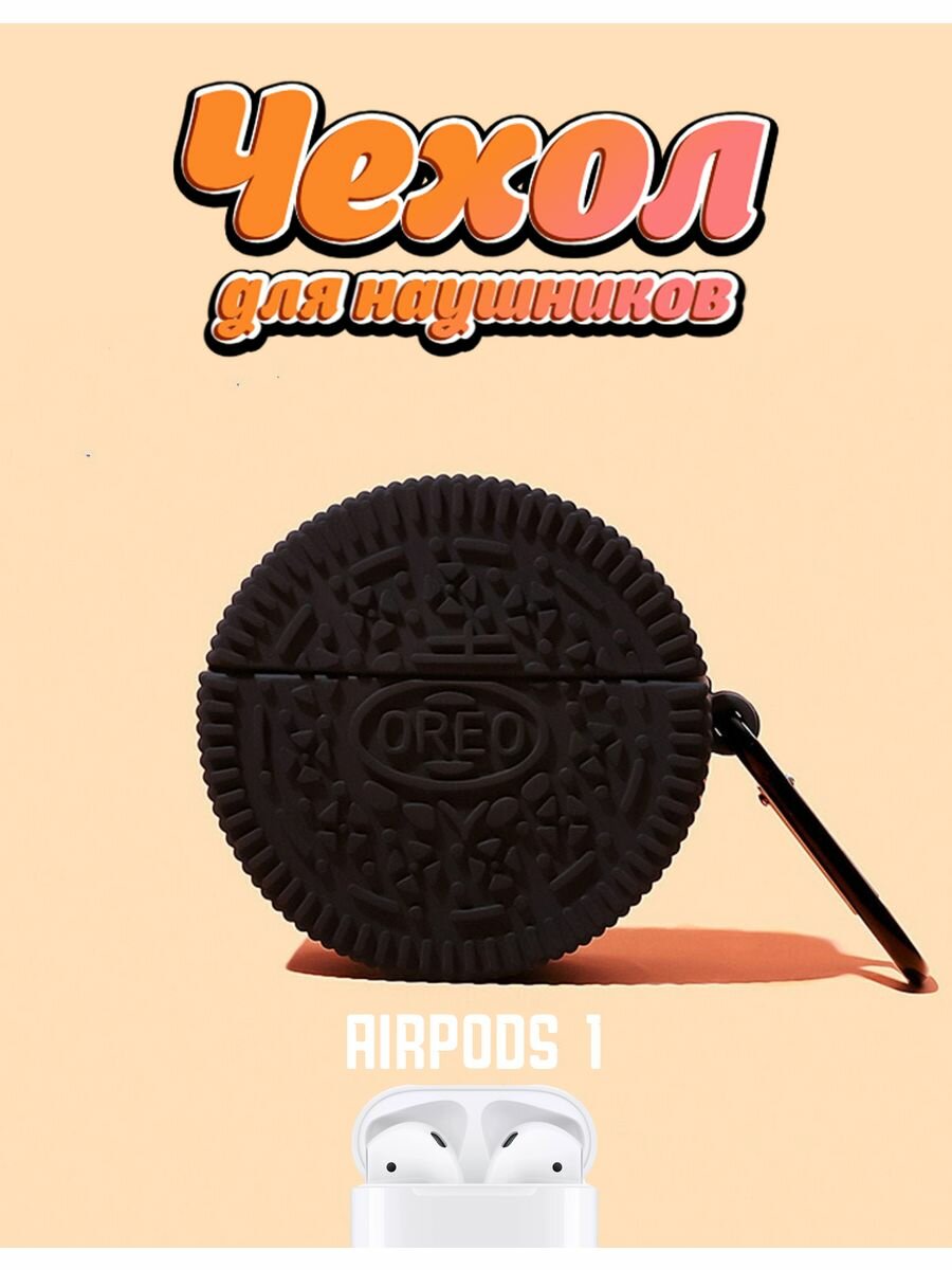 Чехол для наушников AirPods 1/2 Oreo