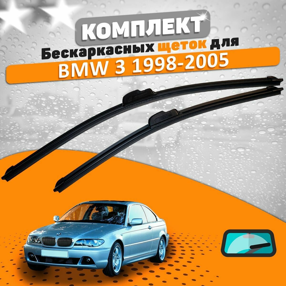 Щетки комплект BMW 3 1998-2005 (580 и 500 мм) / Дворники БМВ 3