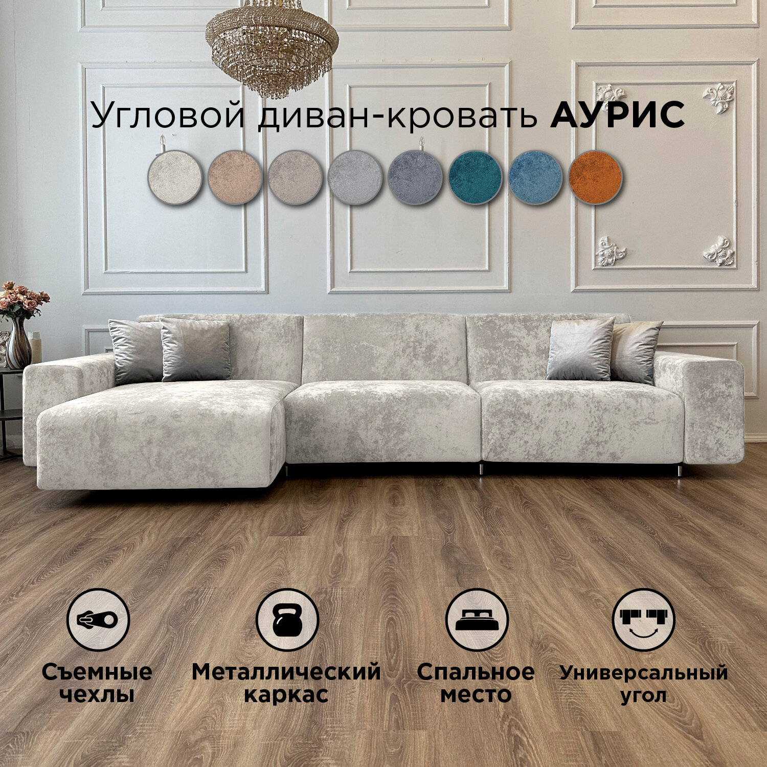 Диван-кровать Redsofa Аурис 360 см cветло-бежевый Ocean. Раскладной угловой диван со съемными чехлами, для дома и офиса.