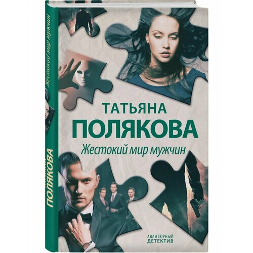 Жестокий мир мужчин