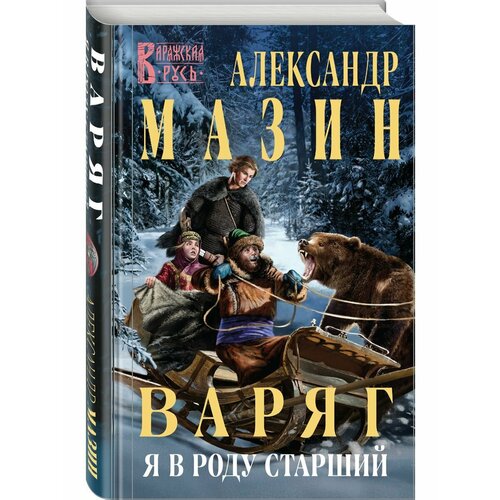 Варяг. Я в роду старший