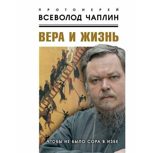 чтобы не оскудела вера твоя Вера и жизнь. Чтобы не было сора в избе