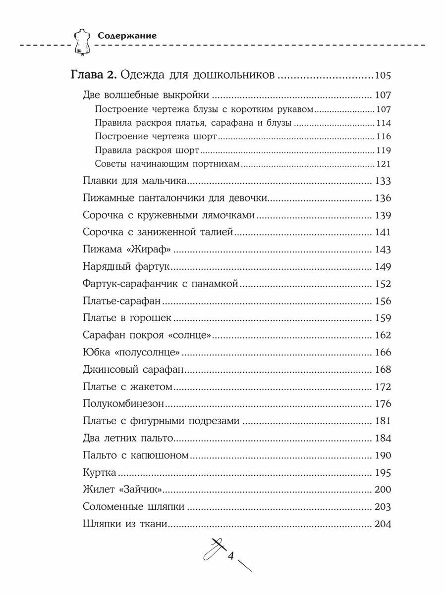 Кройка и шитье. Одежда для детей. Полное практическое руководство - фото №18