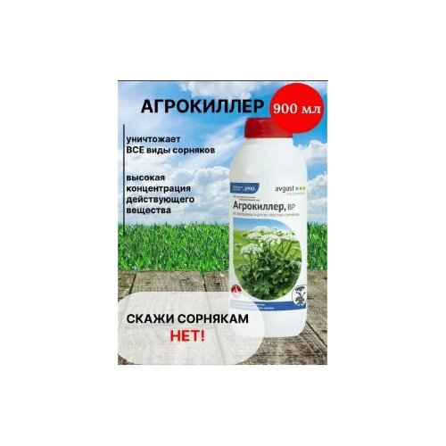 Агрокиллер ВР от сорняков борщевика и других видов сорняков гербицид агрокиллер 90мл