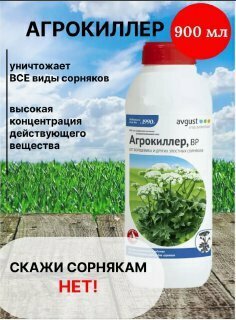 Агрокиллер ВР от сорняков борщевика 900 мл 2 банки