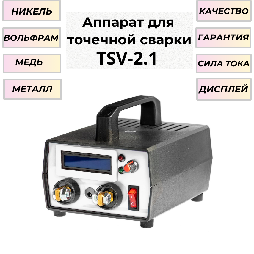 Аппарат точечной сварки TSV-2.1 для сварки аккумуляторов 18650 и не только