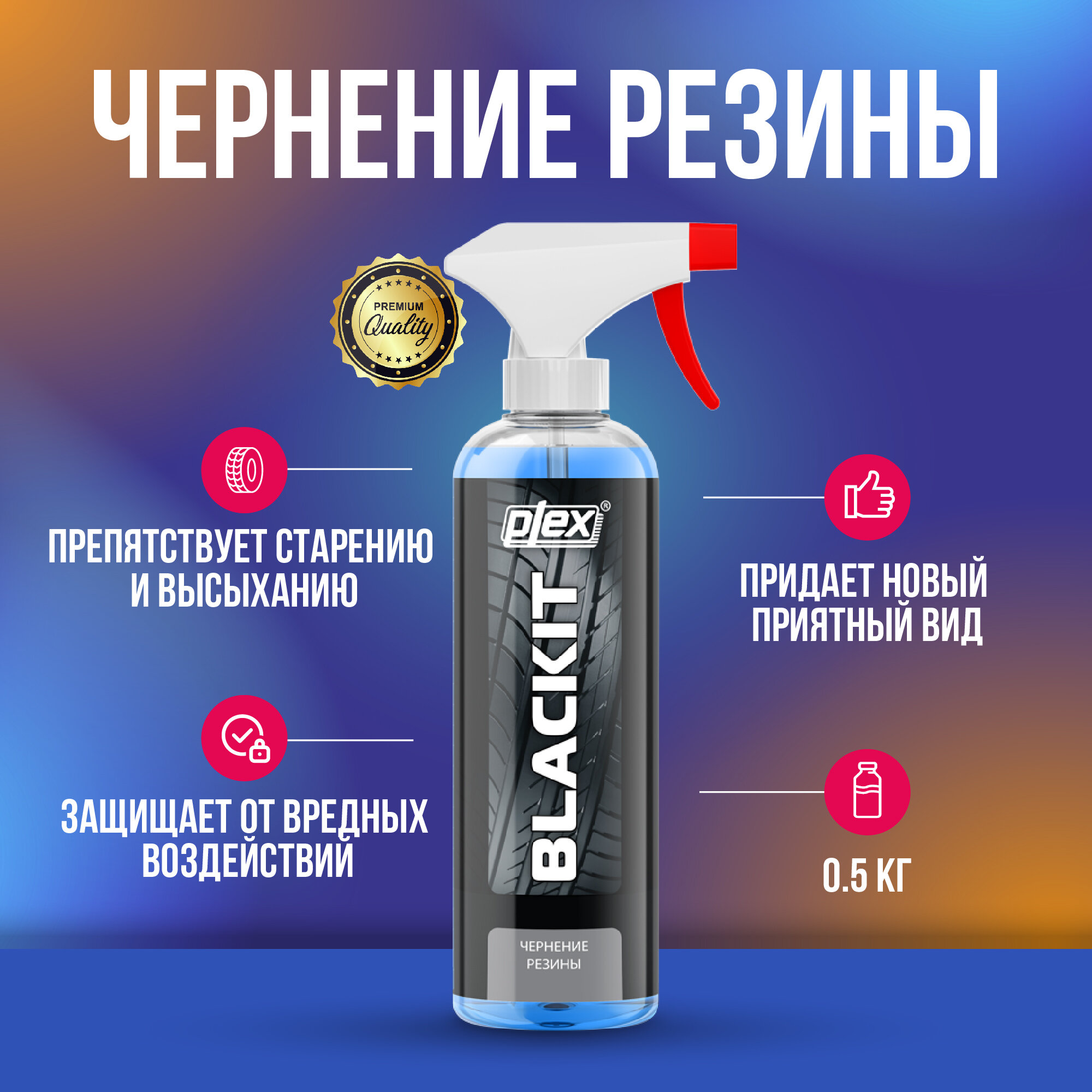 Plex Blackit Чернение резины 500 мл