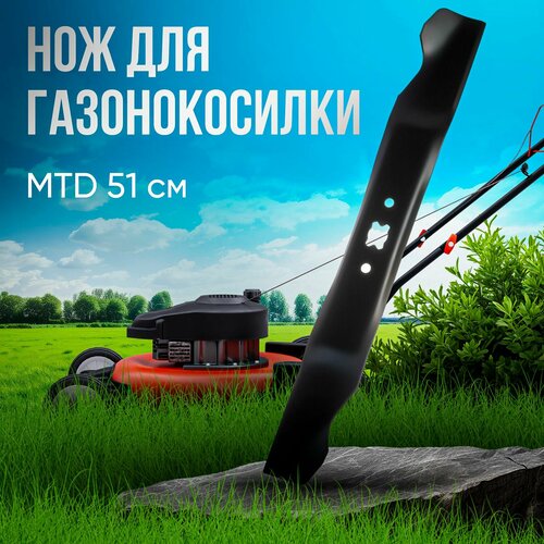 Нож для газонокосилки MTD 51 см нож металлический vebex для газонокосилки mtd 48 см