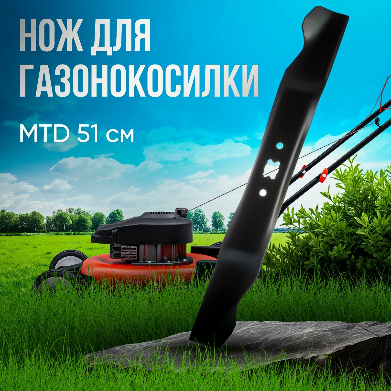 Нож для газонокосилки MTД 51 см