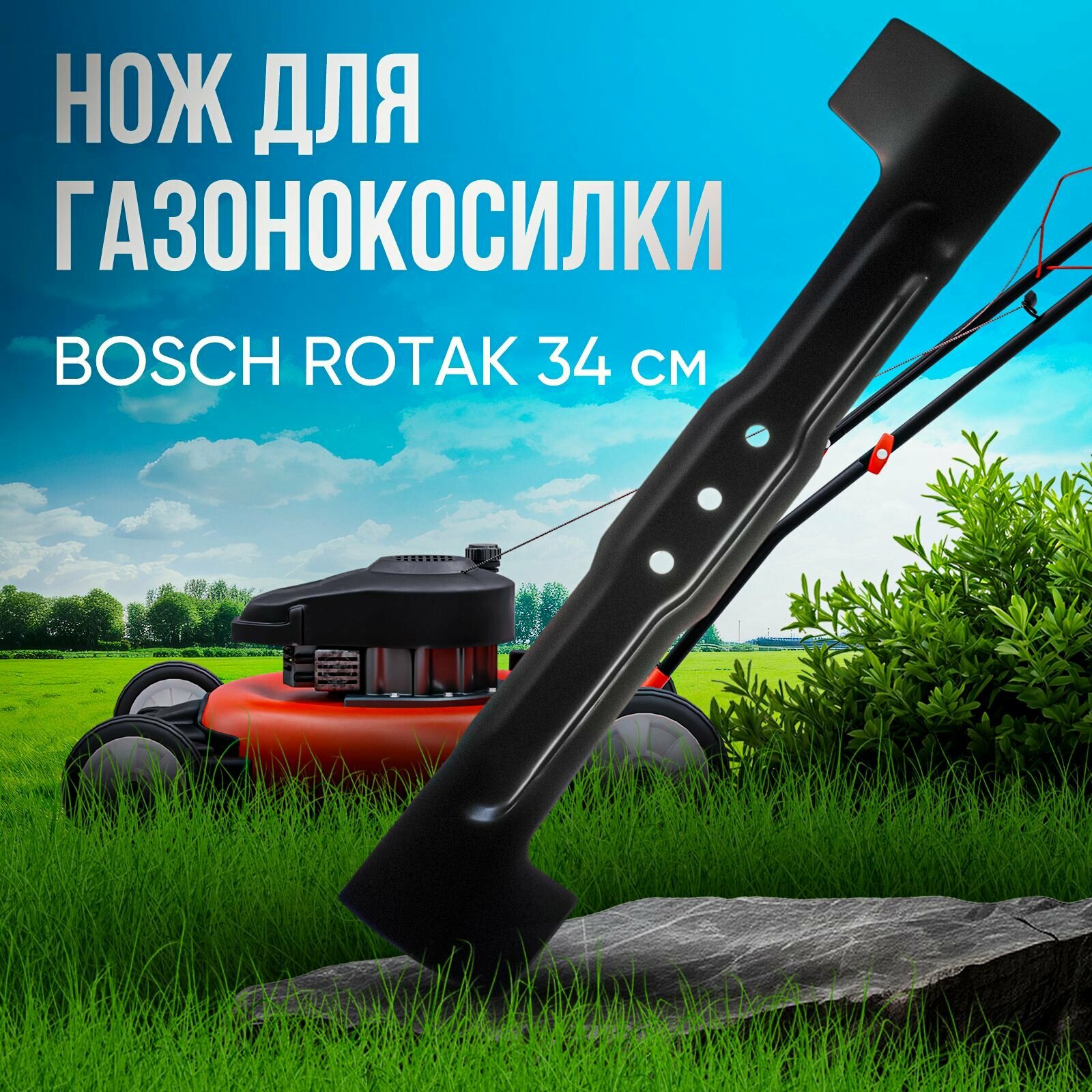 Нож для газонокосилки BOSCH 34 см (D посадочное 8.1 мм) VEBEX