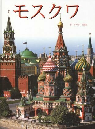 Москва Альбом-путеводитель (Гейдор Тамара Ивановна) - фото №1