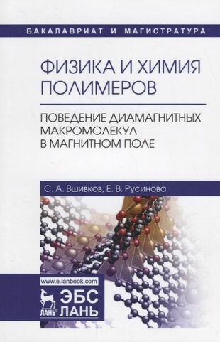 Физика и химия полимеров. Поведение диамагнитных макромолекул в магнитном поле. Учебное пособие - фото №2