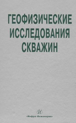 Геофизические исследования скважин. Справочник мастера по промысловой геофизике - фото №1