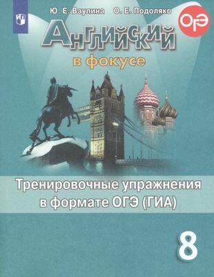 Английский язык. Тренировочные упражнения в формате ОГЭ (ГИА). 8 класс