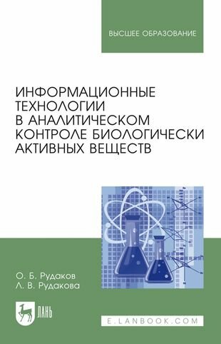 Информационные технологии в аналитическом контроле биологически активных веществ монография - фото №1