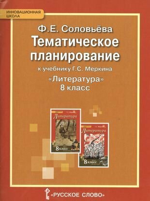 Литература. 8 кл. Тематическое планирование. (ФГОС)