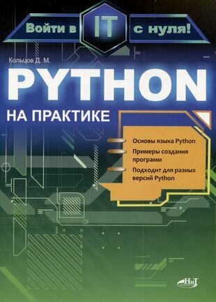 Python на практике. Войти в IT с нуля - фото №2