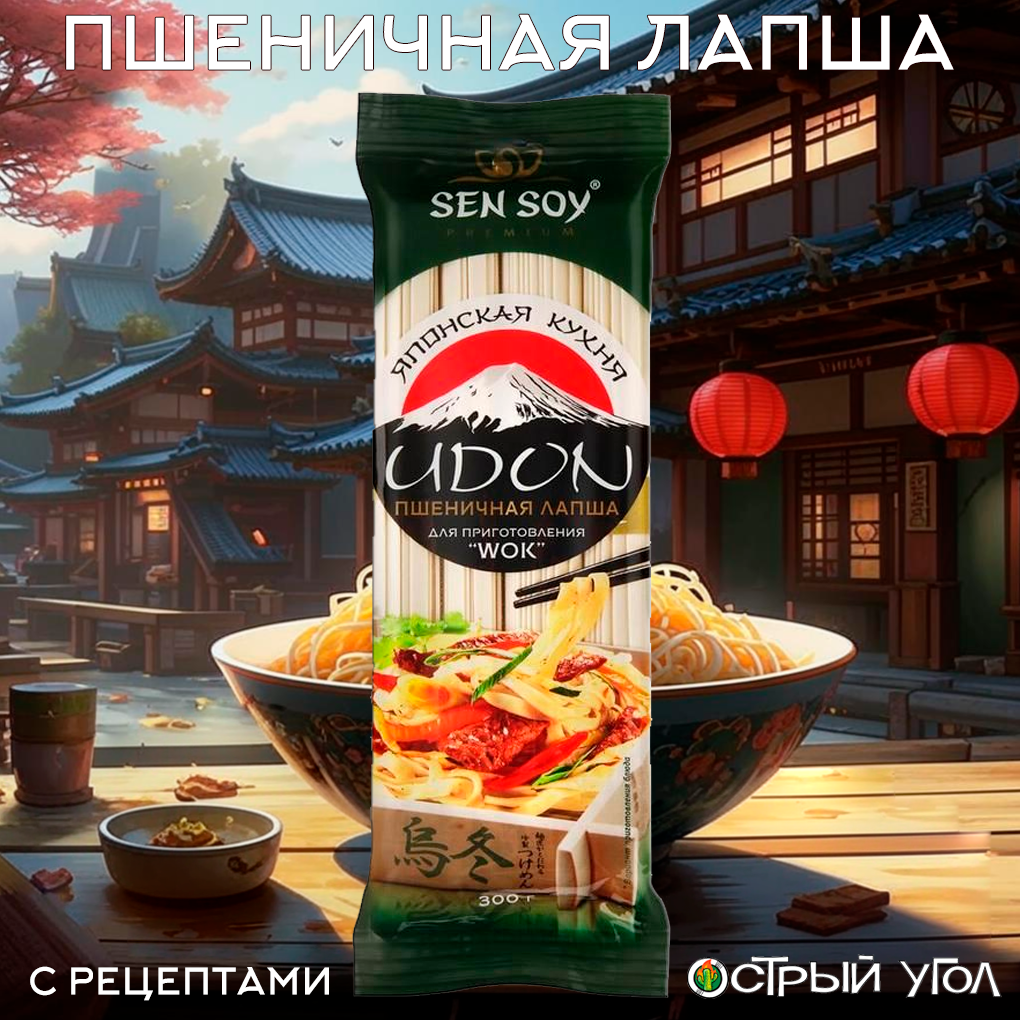 Лапша Sen Soy Premium "Японская кухня. Udon. Пшеничная лапша", 300 г