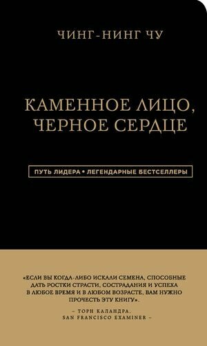 Каменное Лицо, Черное Сердце. Азиатская философия побед без поражений