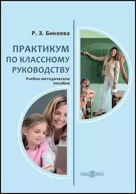 Практикум по классному руководству Учебно-методическое пособие для студентов педагогических вузов учителей - фото №1