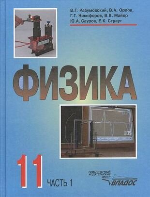 Физика. Учебник для учащихся 11 класса общеобразовательных учреждений. В двух частях. Часть 1