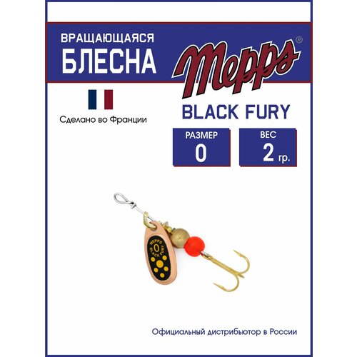 Блесна вращающаяся для рыбалки Mepps BLACK FURY JAUNE CU №0. Приманка на щуку, окуня, форель