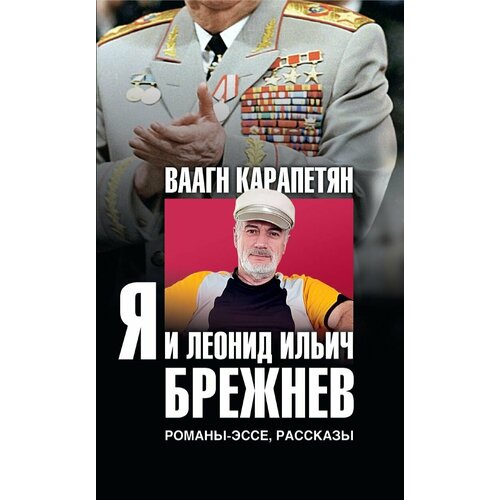 Ваагн Карапетян. Я и Леонид Ильич Брежнев.