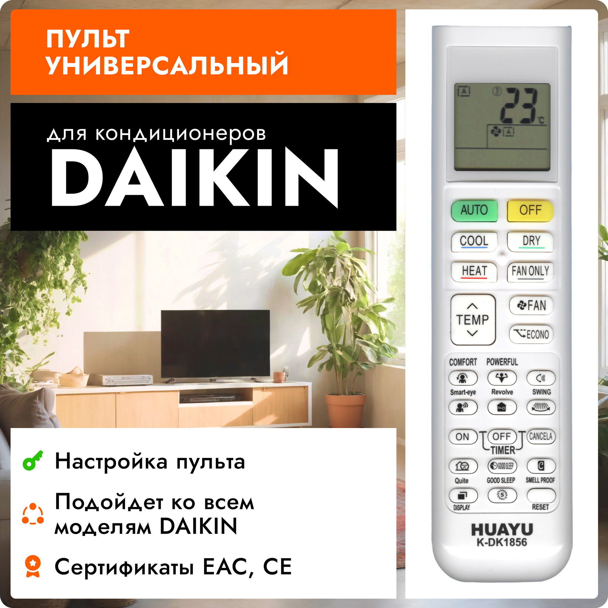 Универсальный пульт Huayu K-DK1856 для кондиционеров DAIKIN / дайкин