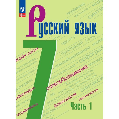 Русский язык. 7 класс. Учебник. В 2 частях. Часть 1