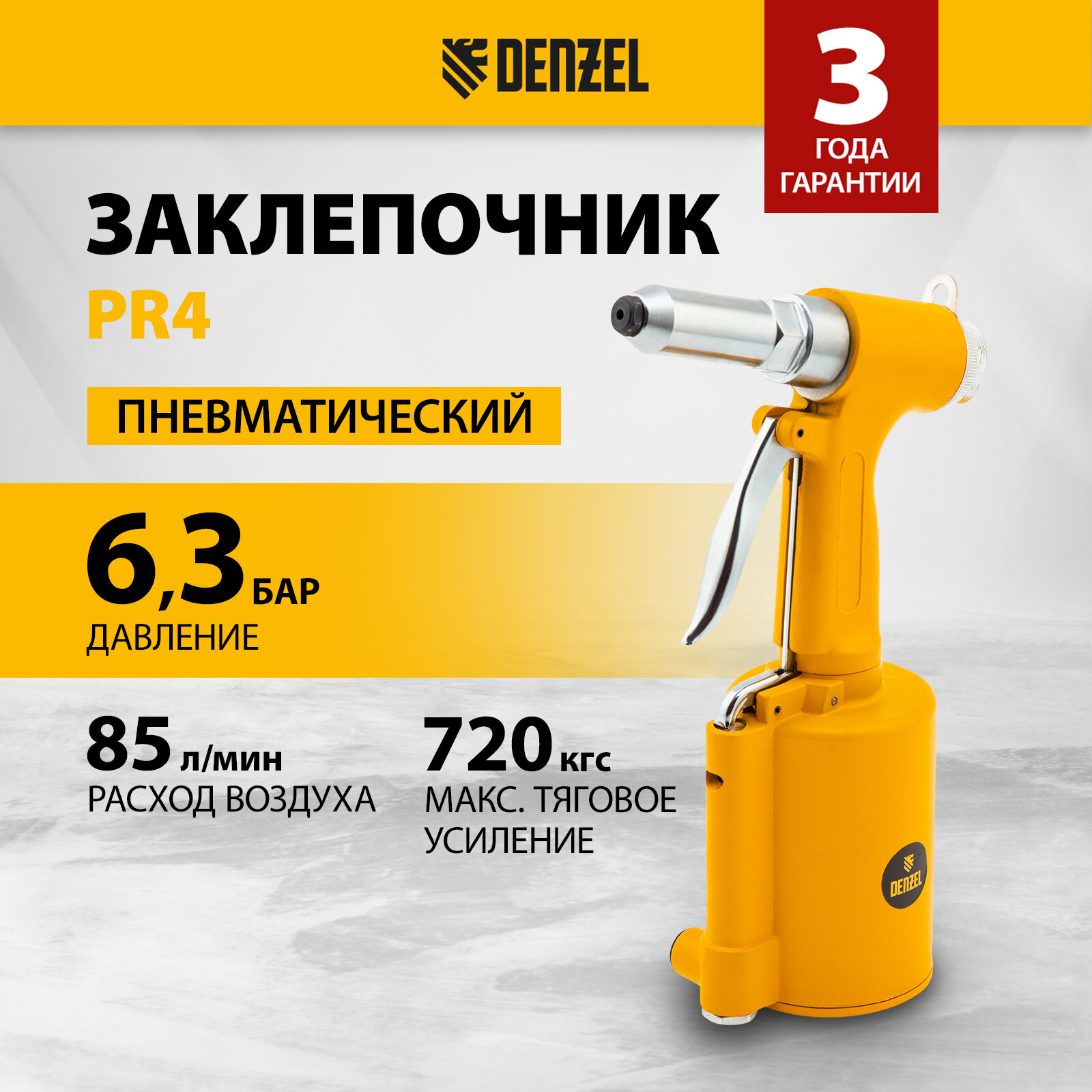 Пневматический заклепочник Denzel PR4 2, 4-4, 8 мм 57479