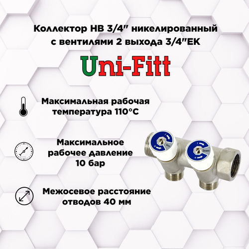 Коллектор НВ 3/4 с вентилями никелированный UNI-FITT 2 выхода 3/4ЕК 40 мм коллектор латунный с регулирующими вентилями mvi 3 4x1 2x4 выхода арт mm 404 0504