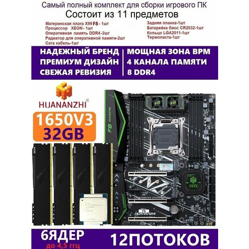 XEON E5-1650v3 32g Huananzhi F8 Комплект Х99 игровой 2399000₽
