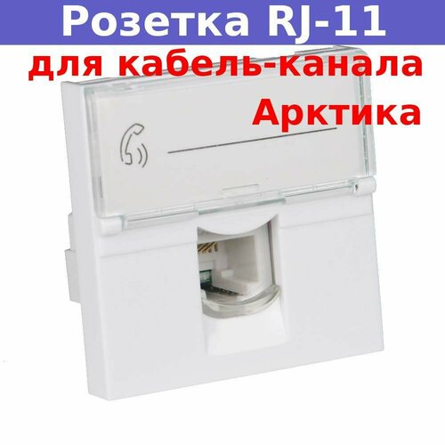 Розетка модульная телефонная широкая RJ-11 45х45 мм, белая