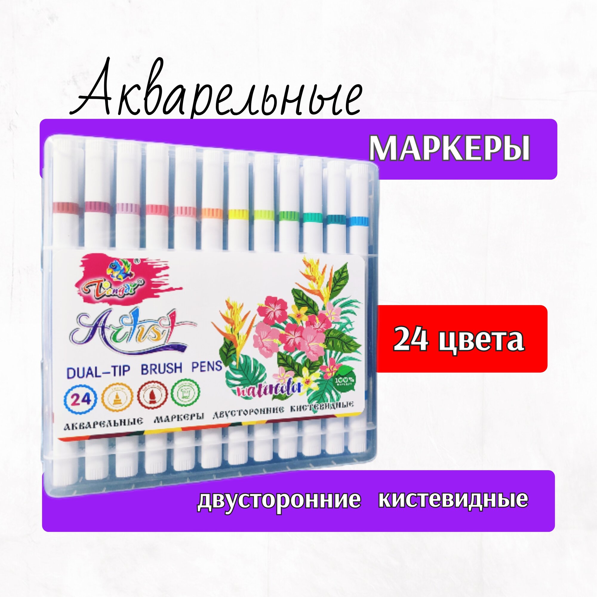 Набор акварельных маркеров - 24 цвета на водной основе