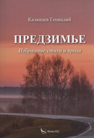 Предзимье. Избранные стихи и проза