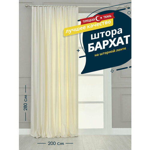 Штора SANPA HOME Бархат на ленте плотная 200х280 см - 1 шт молочный 2841₽
