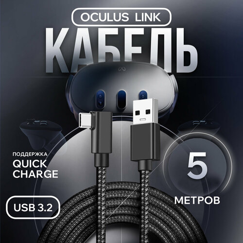 кабель oculus link 5 метров для oculus quest 1 2 usb3 2 gen1 5gbps usb a to type c vr черный провод 5м Quest Link - кабель для Oculus Meta Quest 3 / 2 / Pico 4