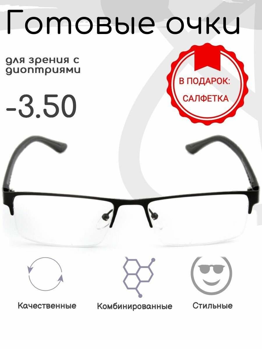 Готовые очки для зрения -3.50 , корригирующие с диоптриями