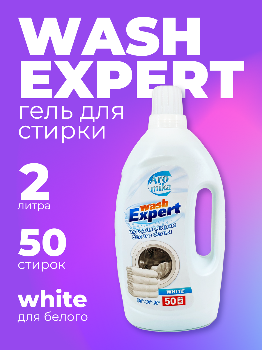 Гель для стирки белого белья"WashExpert" 2000мл WHITE